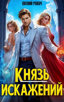 Князь Искажений