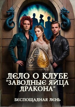 Дело о клубе "Заводные яйца дракона"