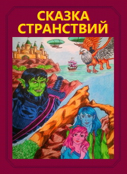 Сказка странствий