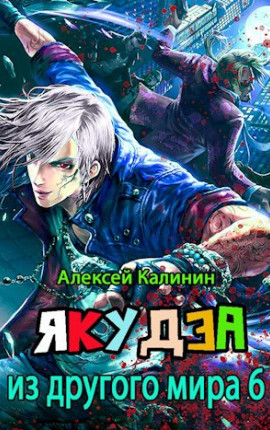 Якудза из другого мира 6