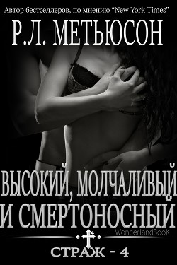 Высокий, молчаливый и смертоносный (ЛП)