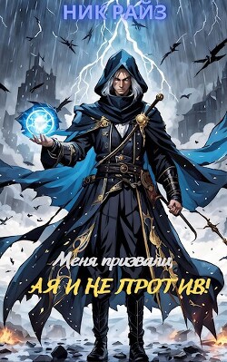 Меня призвали, а я и не против&#33;