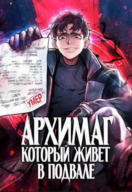 Архимаг, который живёт в подвале. Том 1. Том 2