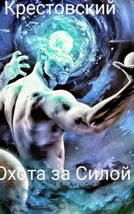 Охота за Силой