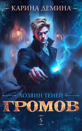 Громов. Хозяин теней. 5