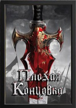 Dragon Age: Плохая Концовка