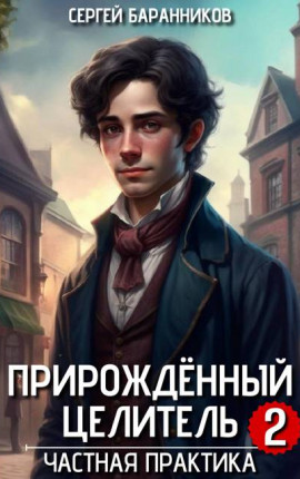 Прирожденный целитель. Частная практика