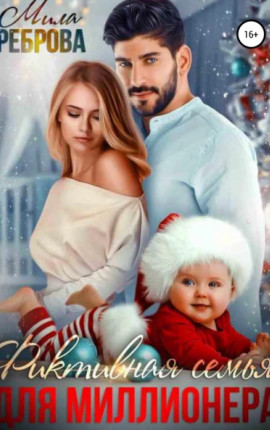Фиктивная семья для Миллионера
