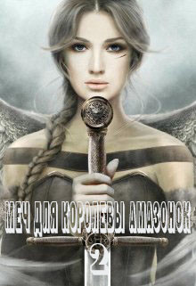 Меч для королевы амазонок 2