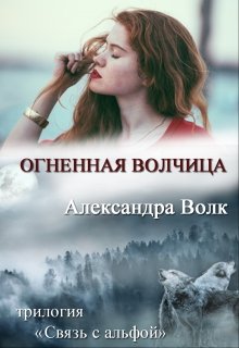 Огненная Волчица. Книга 1