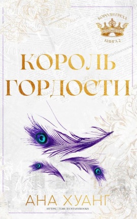 Король гордости 