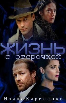 Жизнь с отсрочкой