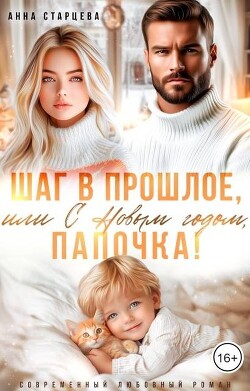 Шаг в прошлое, или С Новым годом, папочка&#33;