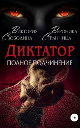 Диктатор. Полное подчинение