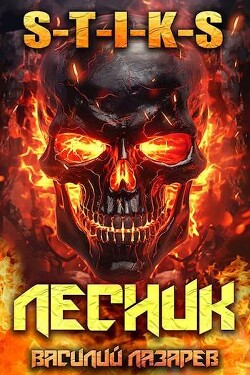 И пришел Лесник&#33; 10