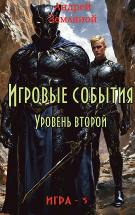 Игровые события. Уровень 2