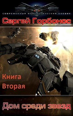 Дом Среди Звезд. Книга Вторая.