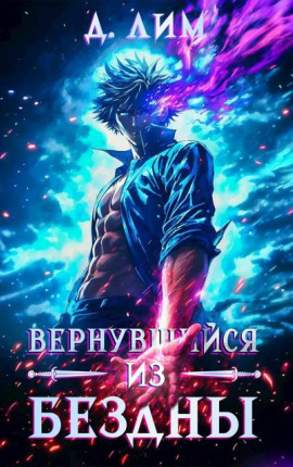 Вернувшийся из бездны