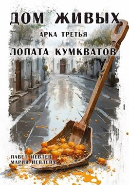 "Дом Живых". Арка третья: "Лопата кумкватов"