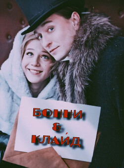 Бонни and Клайд