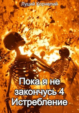 Пока я не закончусь 4. Истребление