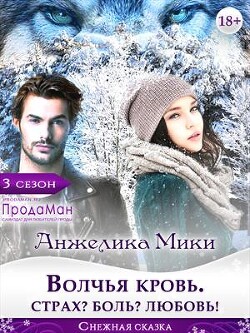 Волчья кровь. Страх? Боль? Любовь&#33;