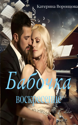 Бабочка. Воскресение. Книга 2