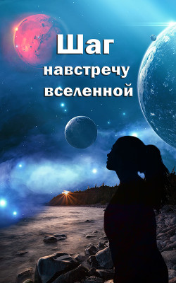 Шаг навстречу вселенной