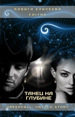 Танец на Глубине
