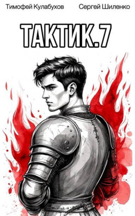 Тактик.7