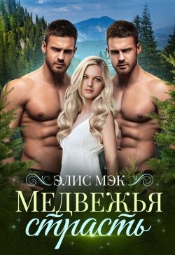 Медвежья страсть
