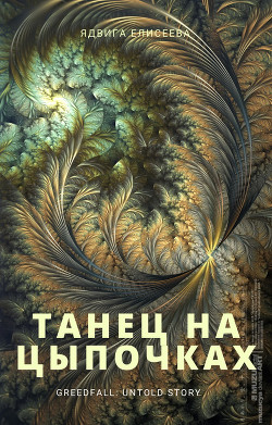 Танец на цыпочках