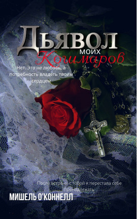 Дьявол моих кошмаров