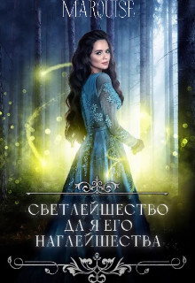 Светлейшество для его наглейшества или ведьма покоряет мир&#33;