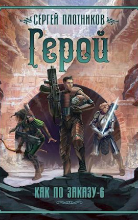 Герой