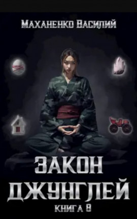 Закон джунглей 8