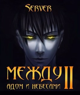 Между адом и небесами. Том 3