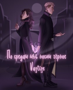 По средам мы носим чёрное