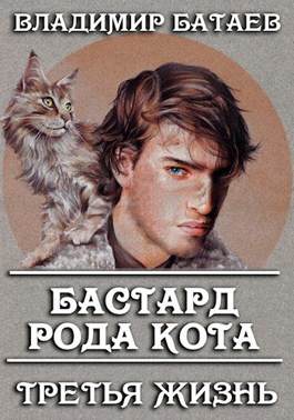 Бастард рода Кота. Третья жизнь.fb2