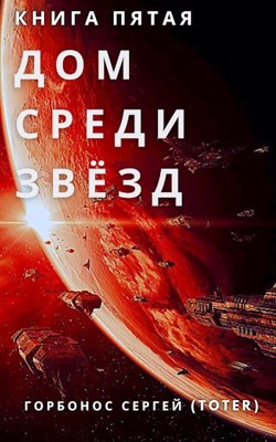 Дом Среди Звезд. Книга Пятая.