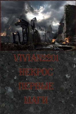 Некрос. Первые шаги