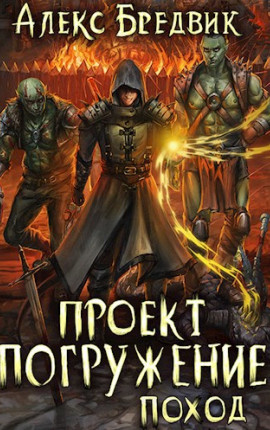 Проект "Погружение". Том 5. Поход