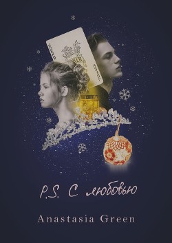 P.S. С любовью