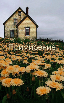 Примирение