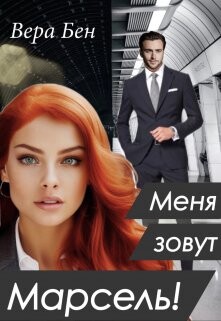 Меня зовут Марсель&#33;