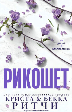 Рикошет (ЛП)