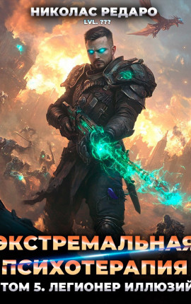 Экстремальная психотерапия. Легионер Иллюзий