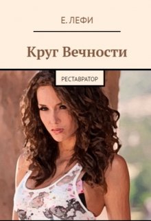 Круг Вечности: Реставратор
