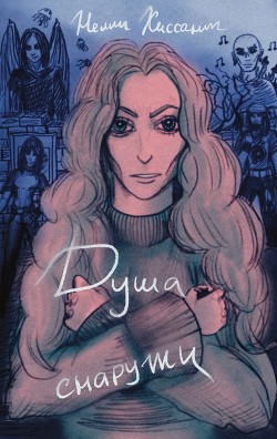 Душа снаружи