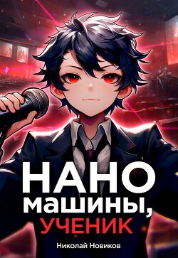 Наномашины, ученик&#33; Том 6
